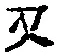 文字 又