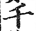 「千」字