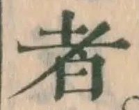 文字 者