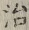 글자 治