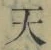 文字天