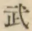 글자 武