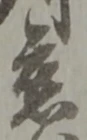慈 위치 확인됨
