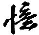 Đã định vị 憶