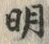 Chữ 明