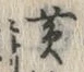 文字黄