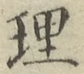 文字理