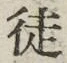 글자 徒