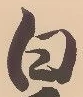 「白」字