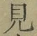 글자 見