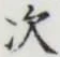 글자 次