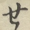 글자 せ