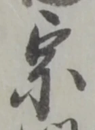 글자 宗