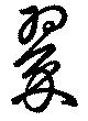 翠の位置