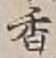 글자 香