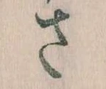 已定位𛀿