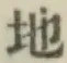 글자 地