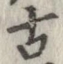 已定位古