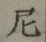 Character 尼