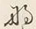 文字な