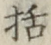 Chữ 括