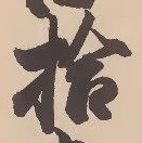 글자 拾