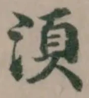 湏の位置