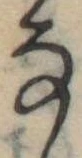 位置 確認된 𛂂