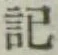 글자 記