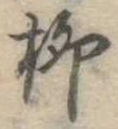 柳 위치 확인됨