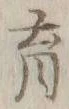 文字育