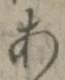 文字 あ