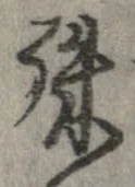 位置定マレル殊