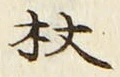 Character 杖