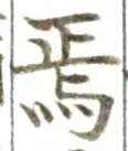 Character 焉