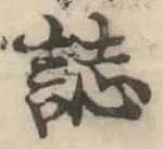 文字誌