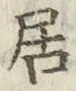 글자 居