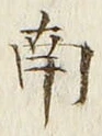 글자 南