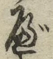 字べ