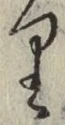 글자 𛃶
