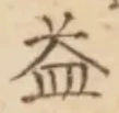 글자 益