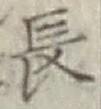 글자 長