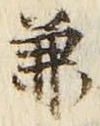 文字兼