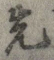 位置 確認된 先