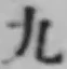 글자 九