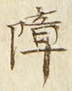 Chữ 障
