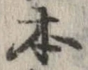 本，已得其位