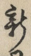 新の位置