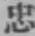 글자 忠