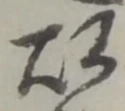 以，已得其位